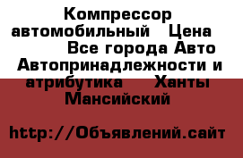 Компрессор автомобильный › Цена ­ 13 000 - Все города Авто » Автопринадлежности и атрибутика   . Ханты-Мансийский